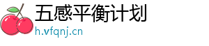 五感平衡计划
